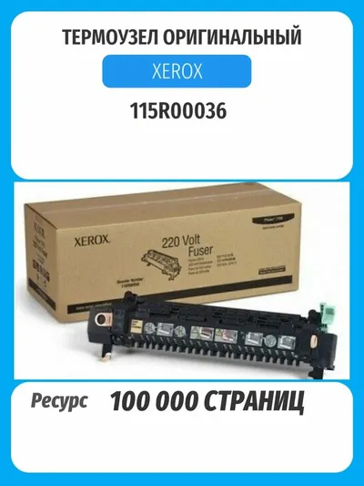 Узел термозакрепления в сборе Phaser 6300/6350 115R00036