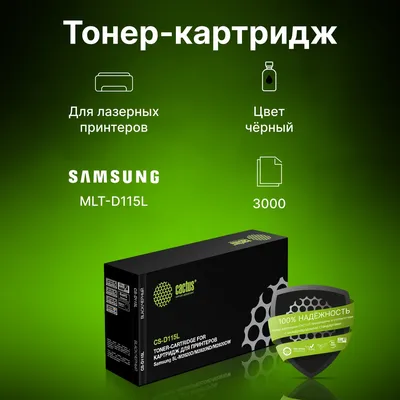 Тонер-картридж CACTUS CS-D115L, чёрный, 3000 стр., для Samsung SL-M2620D/M2820ND/M2820DW