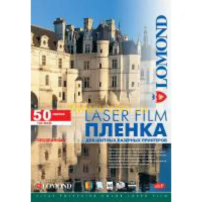 Пленка Lomond 0703315, прозрачная, А3, 100мкм, 50 листов, лазерная