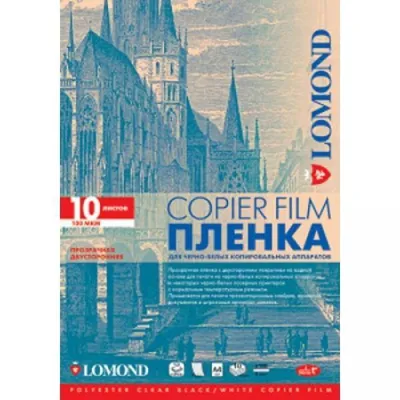LOMOND 0701415 (A4, 50 листов, 100мкм) плёнка прозрачная двусторонняя для  чёрно-белых копировальных аппаратов