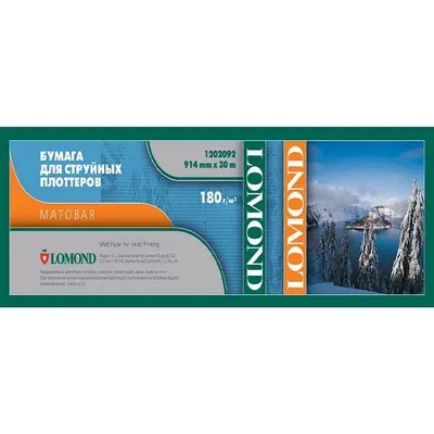Бумага Lomond 1202092, 914ммx30м, 180г/м2, матовая